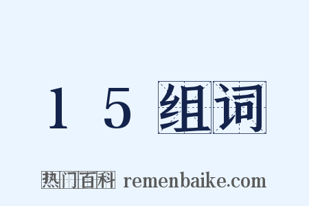 15组词是什么意思的图片